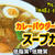 【ダイエット】ルゥを使わずにカレーパウダーでスープカレーを作るわよ！カレールゥの油脂と小麦粉を回避！
