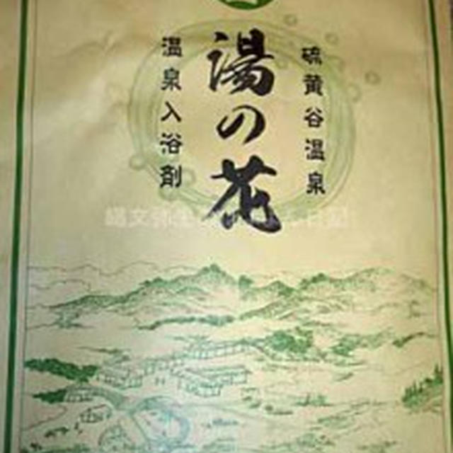 【鹿児島】霧島温泉　硫黄谷温泉　純正湯の花