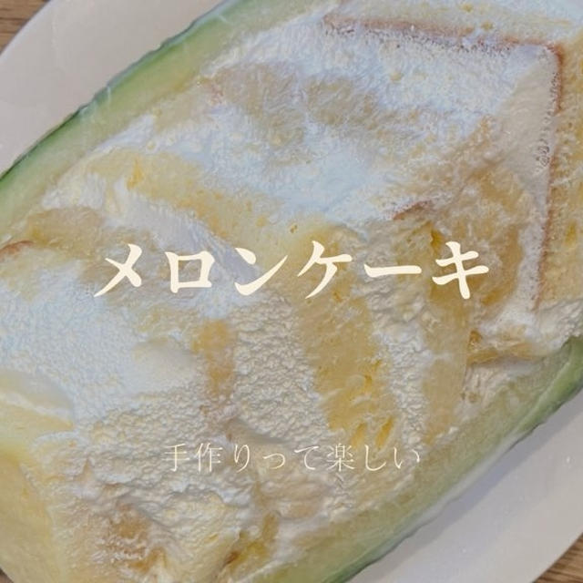 美味しいメロンで作りたい！簡単メロンケーキ