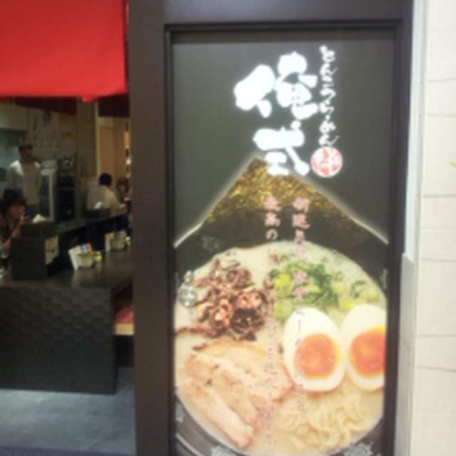 東京ラーメンストリート　リニューアル　②「とんこつらーめん　俺式　純」