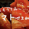 【栄養士レシピ】トマトの甘みひきたつ！トマトごま和え