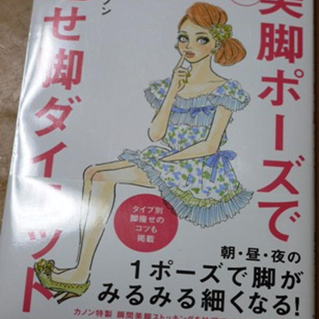 ７秒！美脚ポーズで魅せ脚ダイエット♪