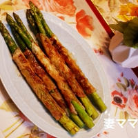 香りソルトで「アスパラの豚肉巻き」♪ Asparagus Wrapped in Pork