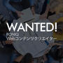 Wanted！Webコンテンツクリエイター
