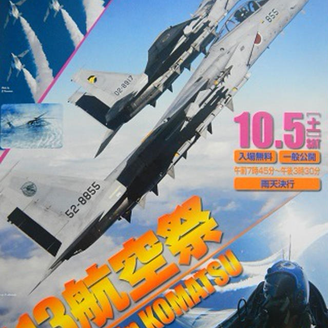 2013・小松基地航空祭
