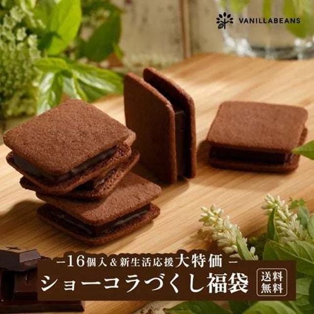 40%オフ♪バニラビーンズ　ショーコラ福袋、切れ端福袋など