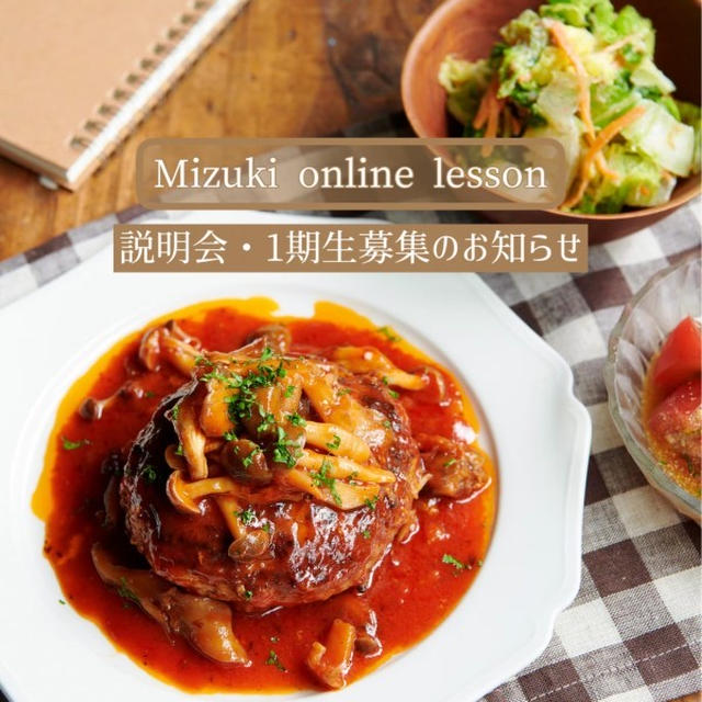 【Mizukiオンライン料理教室】説明会＆1期生募集のお知らせ