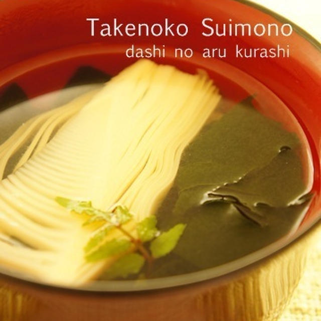 たけのこのお吸い物～まぐろ節とかつお節～