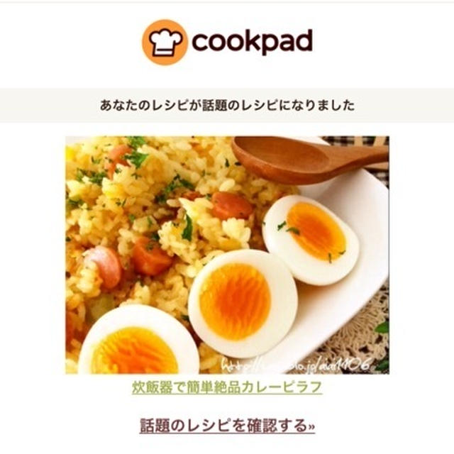 クックパッド話題入り♡炊飯器におまかせ♡絶品カレーピラフ♡