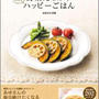 「野菜たっぷり今すぐハッピーごはん」今日発売です！！！