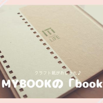 MYBOOK（マイブック）からカレンダーやオートアルバムが登場！クラフト紙のシンプルなフォトブック「book」の口コミ評判