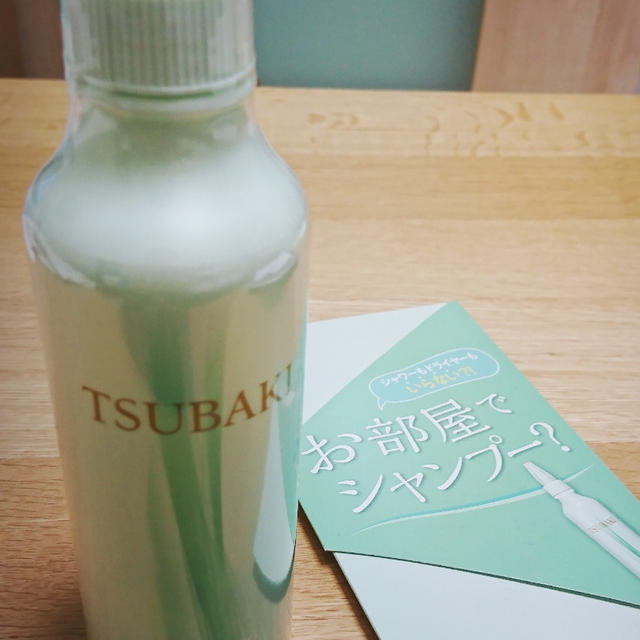 ＊TUBAKI『お部屋でシャンプー』＊