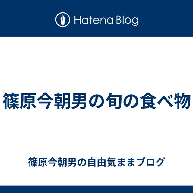 篠原今朝男の旬の食べ物