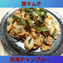 【晩御飯のご提案】豚キムチ素麺チャンプルー