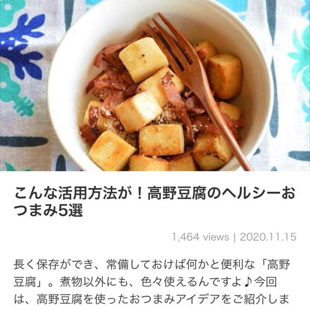 【ご報告】高野豆腐のヘルシーグラタンがくらしのアンテナ掲載❤︎感謝
