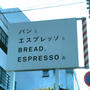 気になっていたお店☆パンとエスプレッソと〜表参道