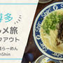 博多初心者一泊グルメ旅【博多らーめん　ShinShin】