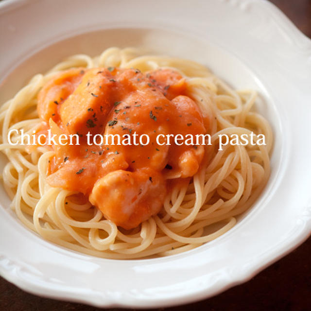 ちゃちゃっと作れるトマトクリームパスタ♪