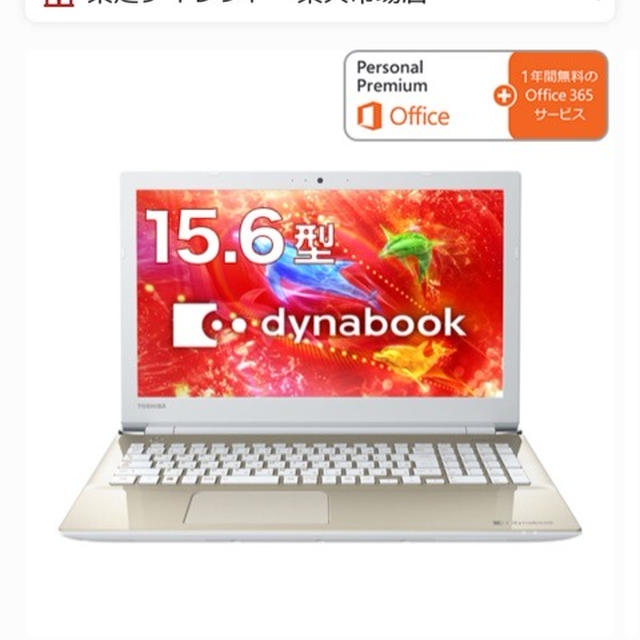 Dynabookが安かった