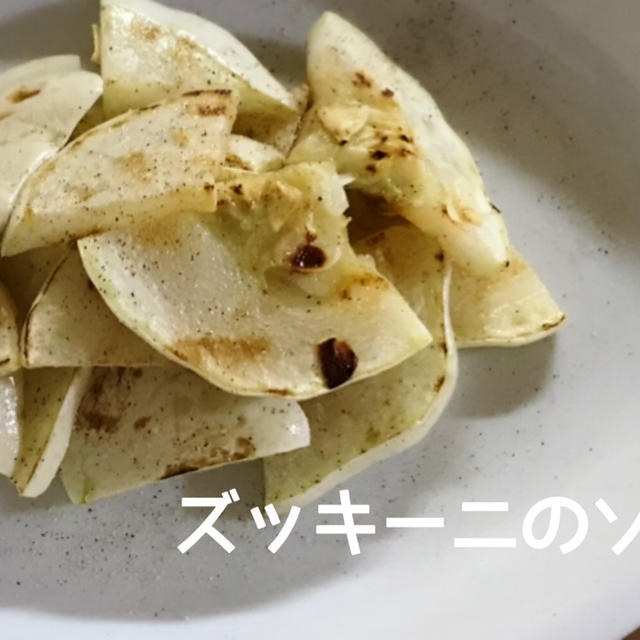 焼くだけ簡単！丸いズッキーニのソテー