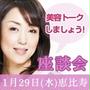 ★参加★セレブさんの美容トーク