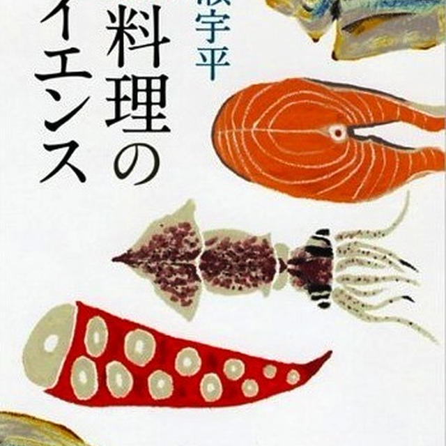 オヤジ随筆#71“魚料理のサイエンス　成瀬宇平”