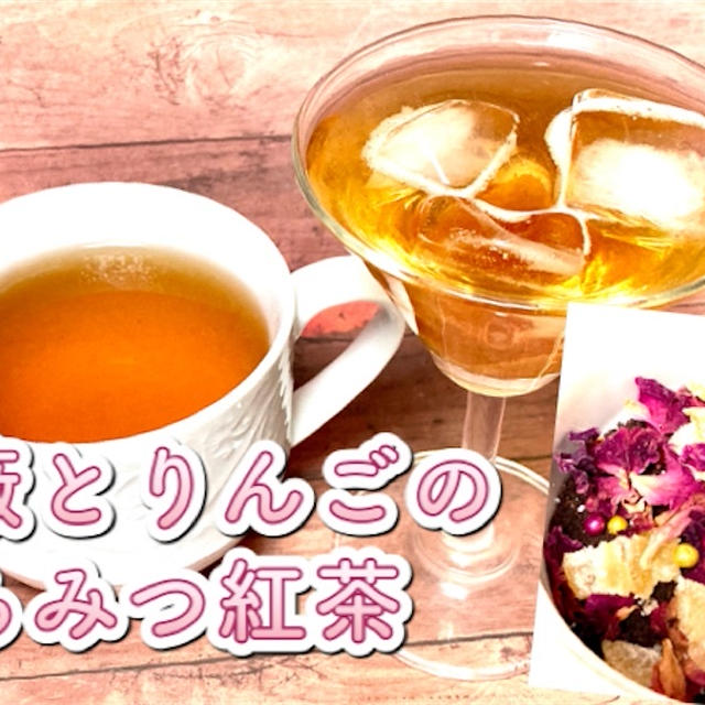 薔薇とりんごのはちみつ紅茶のレシピ・作り方