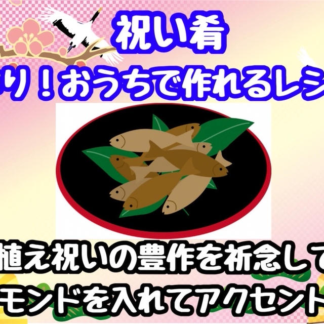 【おせちレシピ】田作り、ごまめの作り方！