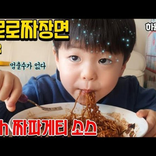 韓国人の子供はジャージャー麺を食べて育つ ソウルから甥っ子のモッパン映像 By カライチさん レシピブログ 料理ブログのレシピ満載