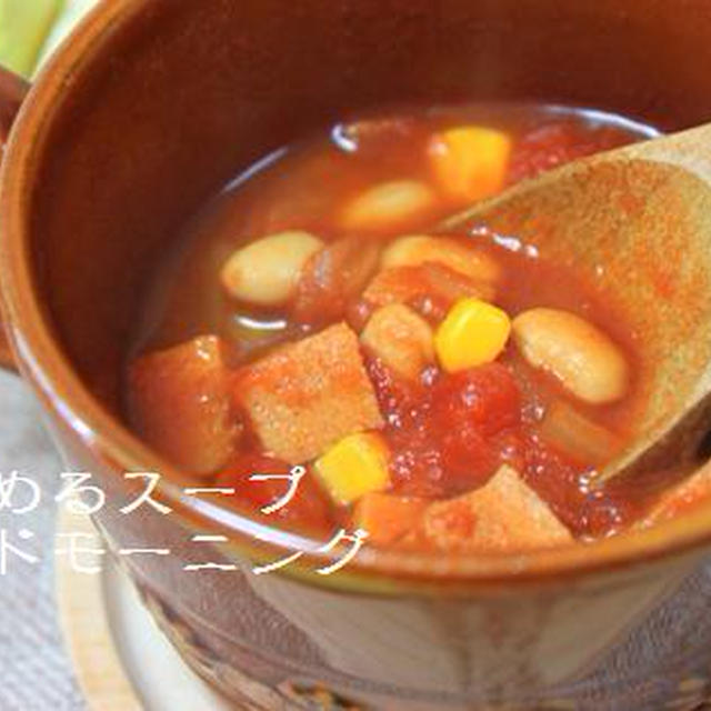トマトとオマメたちの食べるスープ
