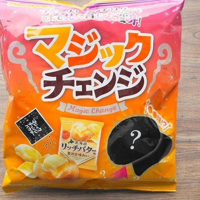 「マジックチェンジ」〇〇に変わる？！山芳のポテトチップスから