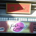 「FULL CHORUS 」 in 日本武道館