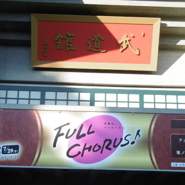 「FULL CHORUS 」 in 日本武道館