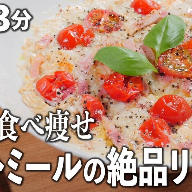【オートミール・ダイエット】オートミールの豆乳トマトリゾット