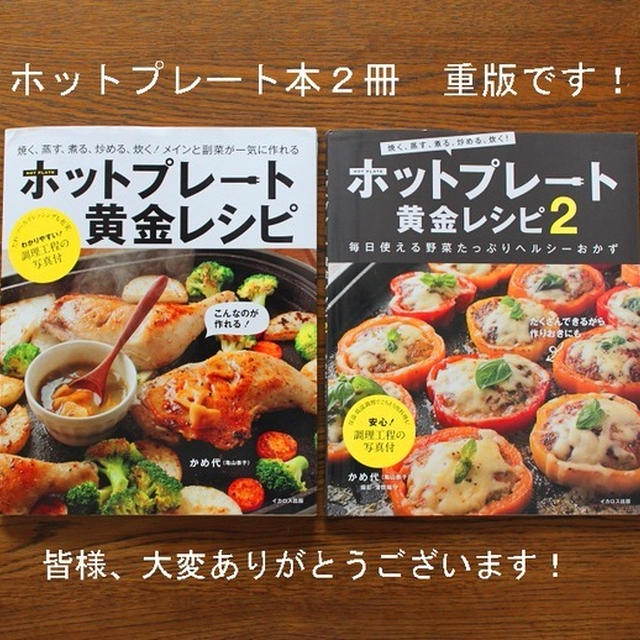 御礼「ホットプレート黄金レシピ」「ホットプレート黄金レシピ２」重版です！