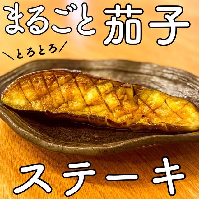 茄子のにんにく醤油ステーキ