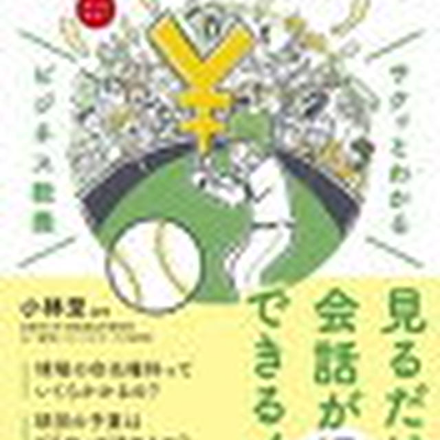 読書感想文】﻿サクッとわかる ビジネス教養 野球の経済学 by stewnabe