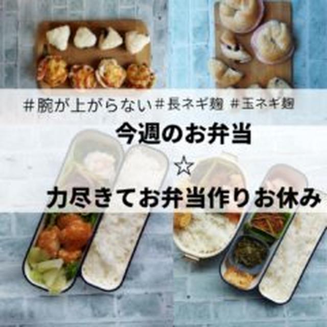 今週のお弁当☆力尽きてお弁当作りお休み