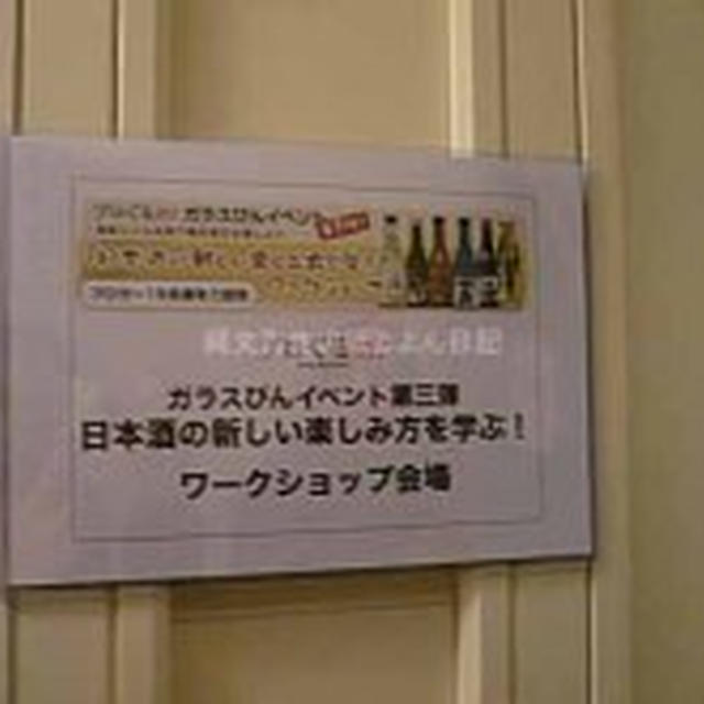 ブロぐるめ！日本酒の新しい楽しみ方を学ぶ！ワークショップ　①ガラス瓶について