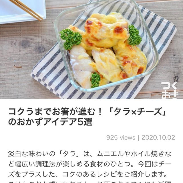 【ご報告】タラの甘辛チーズ焼きがくらしのアンテナ掲載❤︎感謝