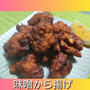 味噌とにんにくがベストマッチング！ハイボールのお供に！【味噌から揚げ】