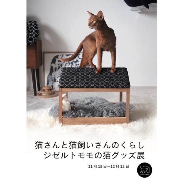 ”猫さんと猫飼いさんのくらし　ージゼルトモモの猫グッズ展”@自由が丘&青山
