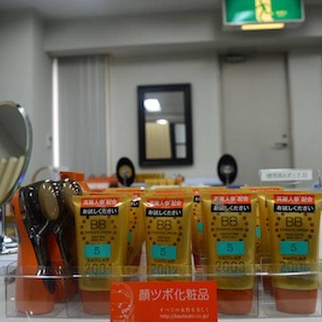 顔ツボ化粧品　顔ツボスクールでBBクリームの塗り方、振動BBで立体的な顔になりました♪