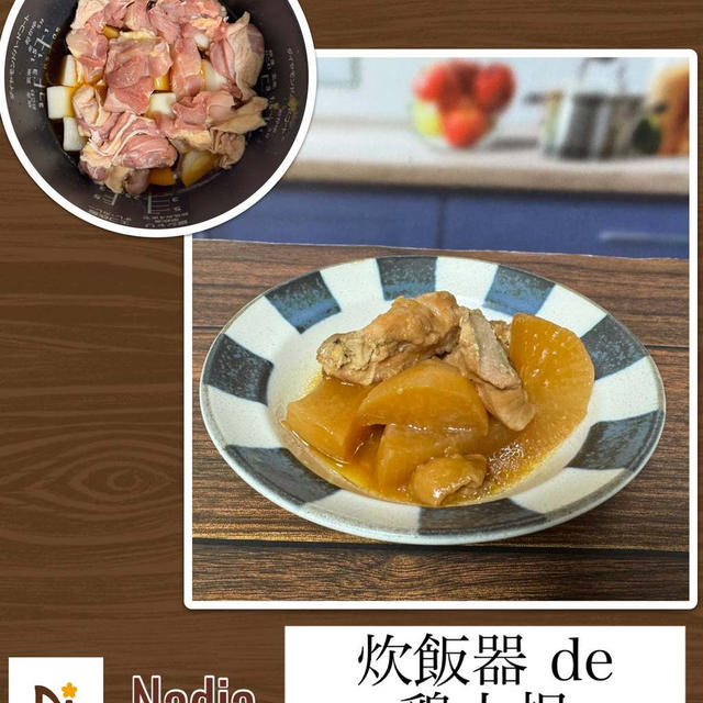 炊飯器 de 鶏大根～炊飯器で味しみしみ♪