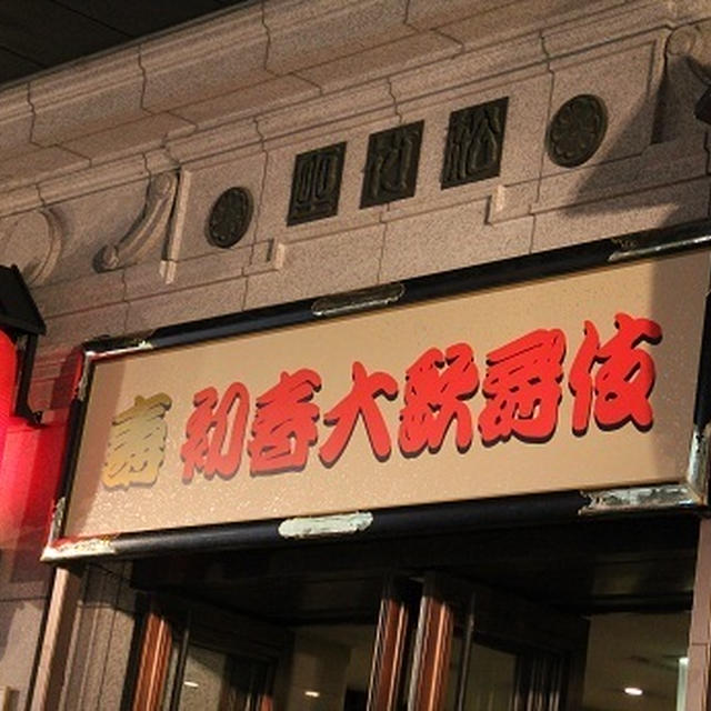 ・初春大歌舞伎　串カツとどて焼き
