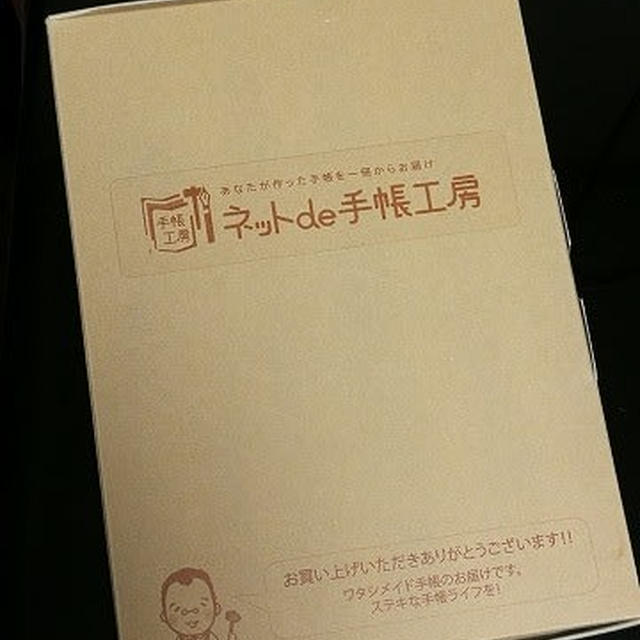 ネットde手帳工房から今年の手帳が届く