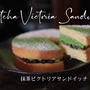 抹茶ビクトリアサンドイッチ｜Matcha Victoria Sandwich