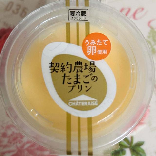 シャトレーゼ といえば、契約農場たまごのプリン