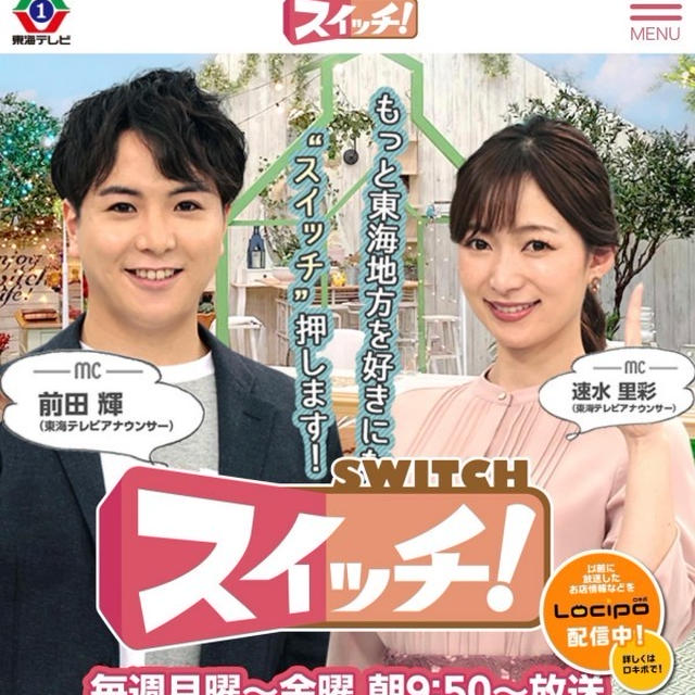 【お知らせ】明日4/11.東海テレビ「スイッチ！」に出演します