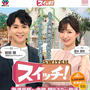【お知らせ】明日4/11.東海テレビ「スイッチ！」に出演します
